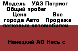  › Модель ­ УАЗ Патриот › Общий пробег ­ 26 000 › Цена ­ 580 000 - Все города Авто » Продажа легковых автомобилей   . Ненецкий АО,Несь с.